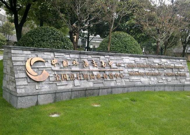 中国外汇交易中心